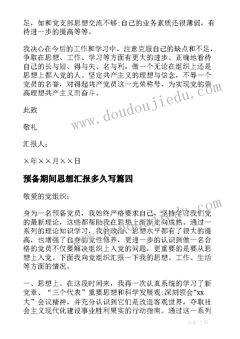 2023年预备期间思想汇报多久写 预备期入党思想汇报(汇总10篇)