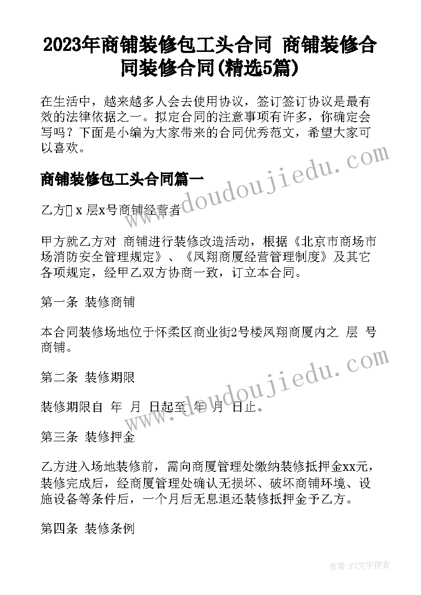 2023年商铺装修包工头合同 商铺装修合同装修合同(精选5篇)