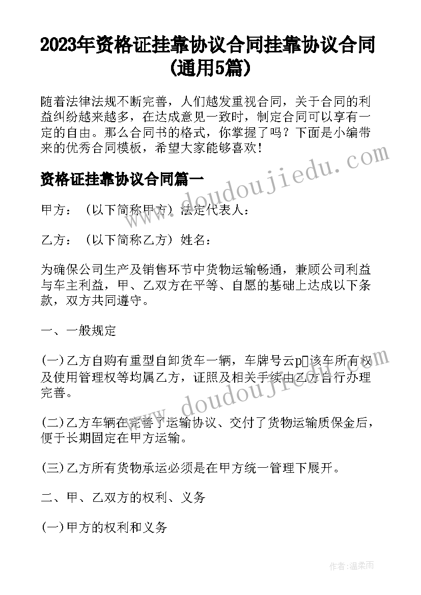 2023年资格证挂靠协议合同 挂靠协议合同(通用5篇)