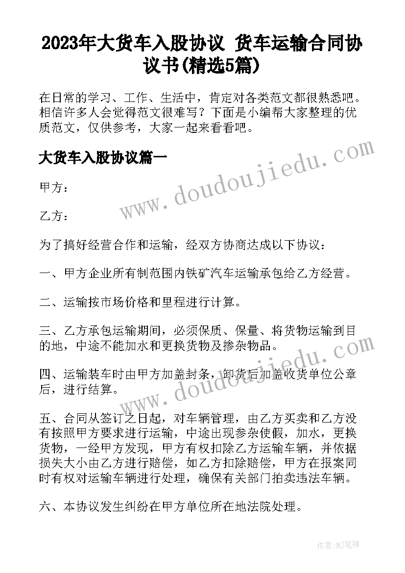 2023年大货车入股协议 货车运输合同协议书(精选5篇)