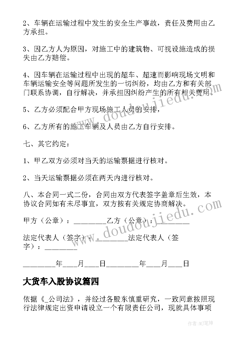 2023年大货车入股协议 货车运输合同协议书(精选5篇)