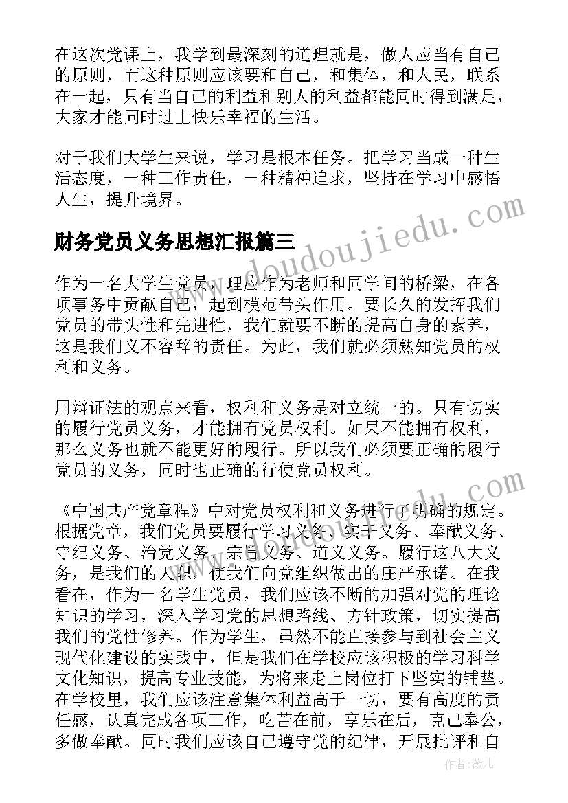 2023年财务党员义务思想汇报(模板5篇)