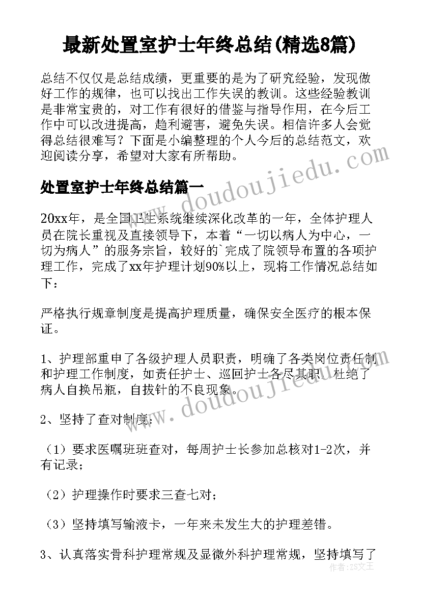 最新处置室护士年终总结(精选8篇)