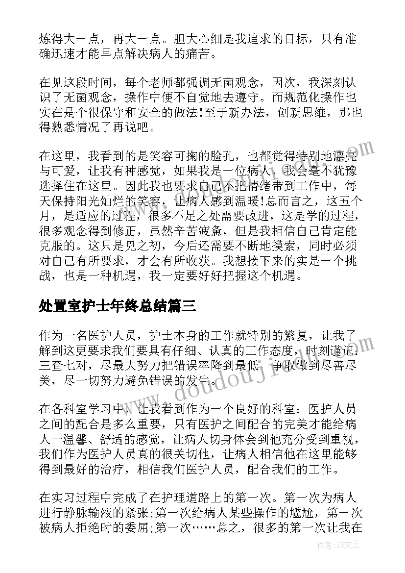 最新处置室护士年终总结(精选8篇)