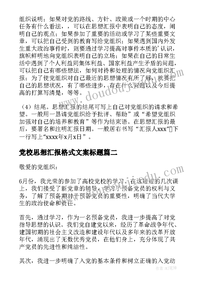 最新党校思想汇报格式文案标题 党校思想汇报格式(优质5篇)