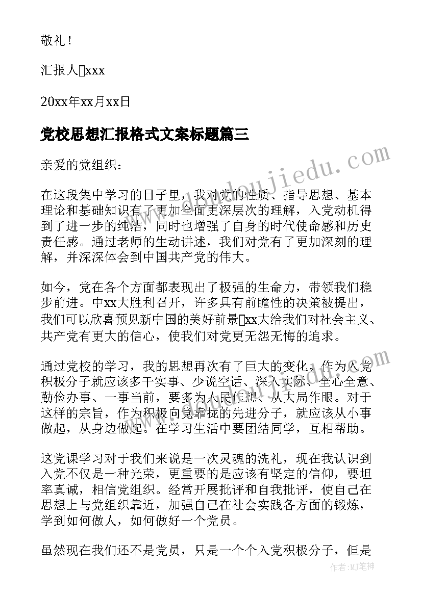 最新党校思想汇报格式文案标题 党校思想汇报格式(优质5篇)