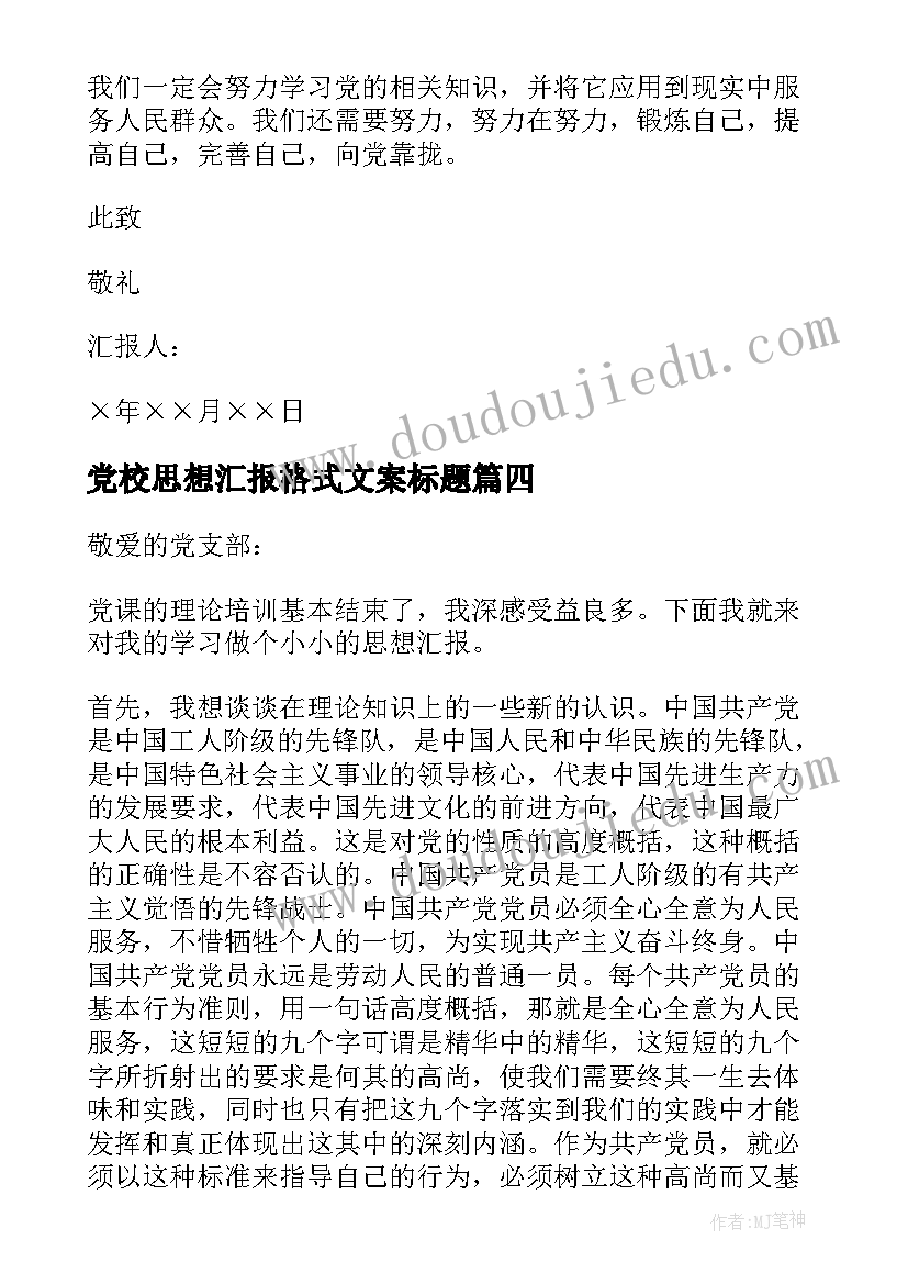 最新党校思想汇报格式文案标题 党校思想汇报格式(优质5篇)