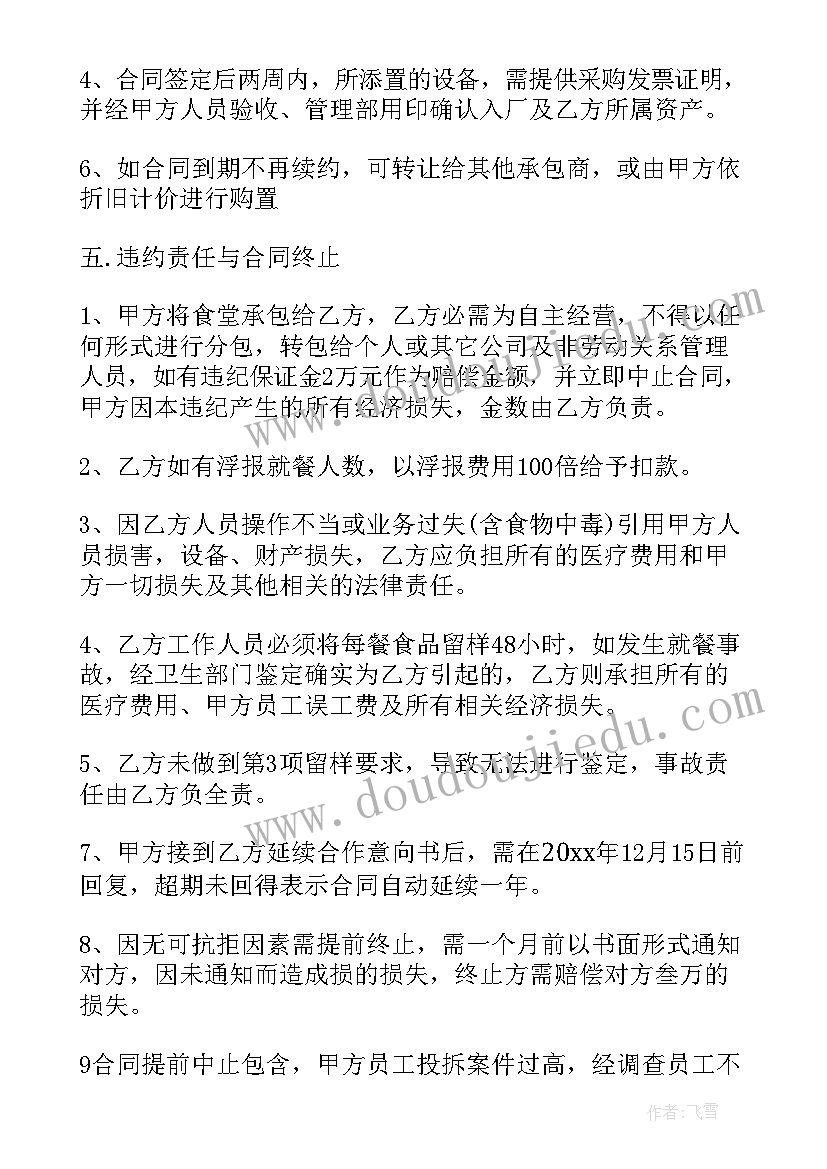 最新食堂承包费计入科目 食堂承包合同(实用9篇)