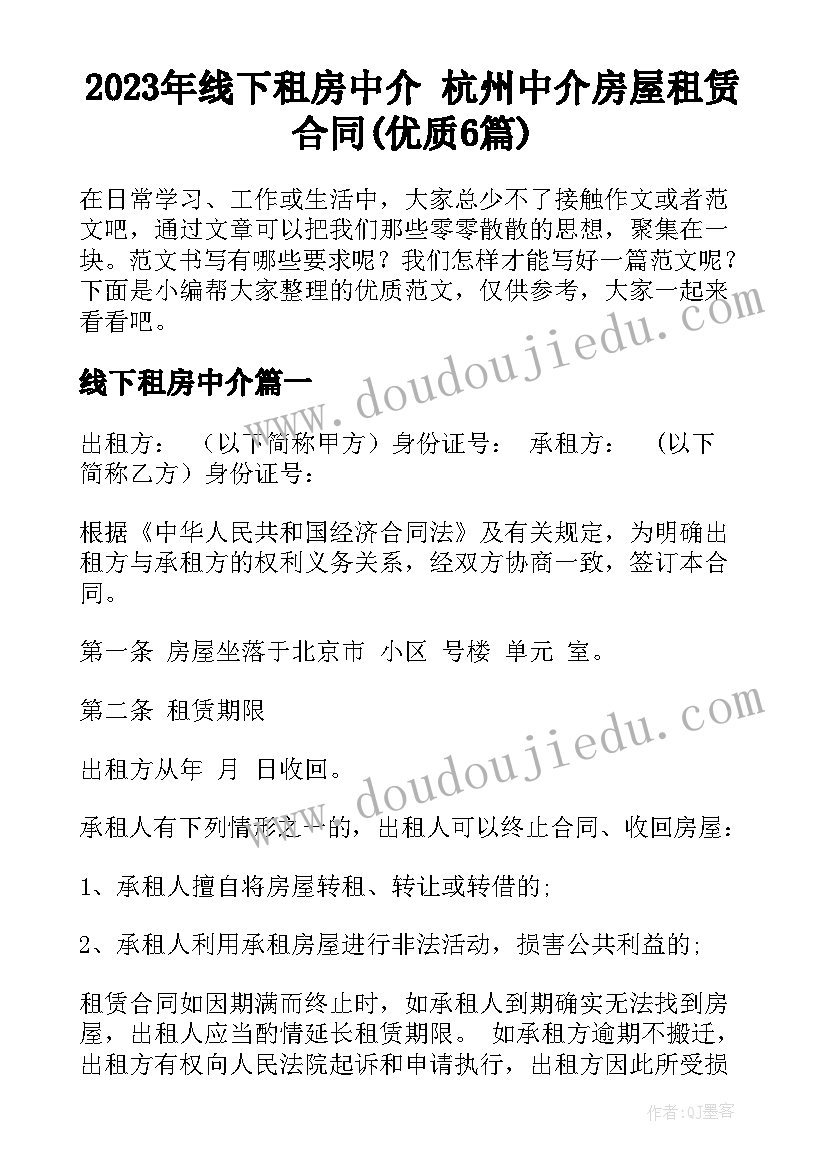 2023年线下租房中介 杭州中介房屋租赁合同(优质6篇)