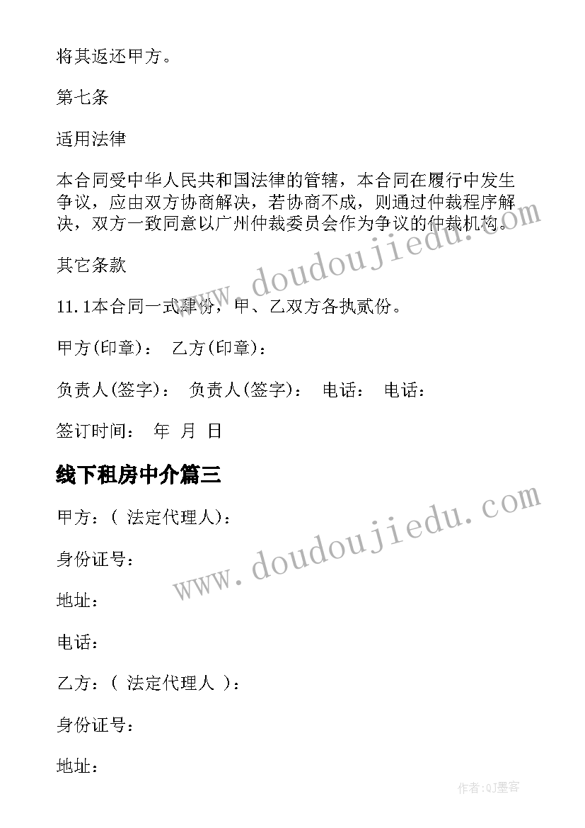 2023年线下租房中介 杭州中介房屋租赁合同(优质6篇)