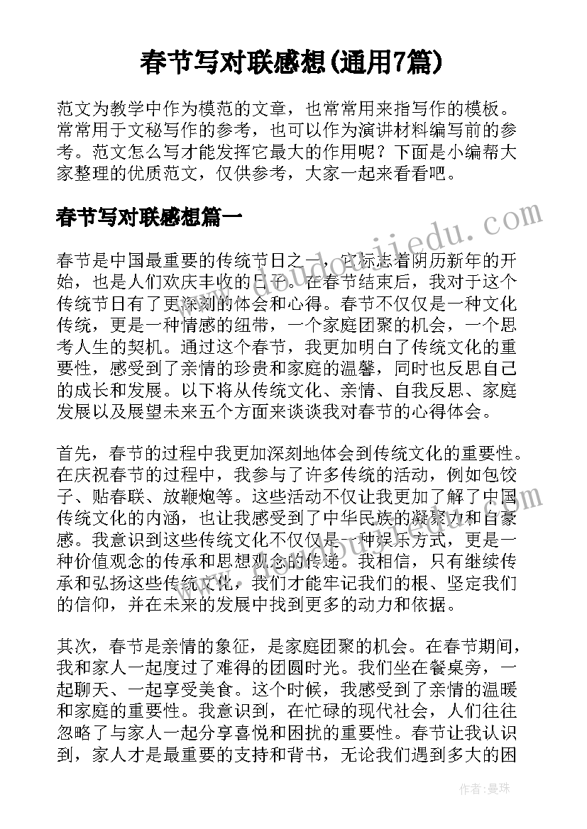 春节写对联感想(通用7篇)