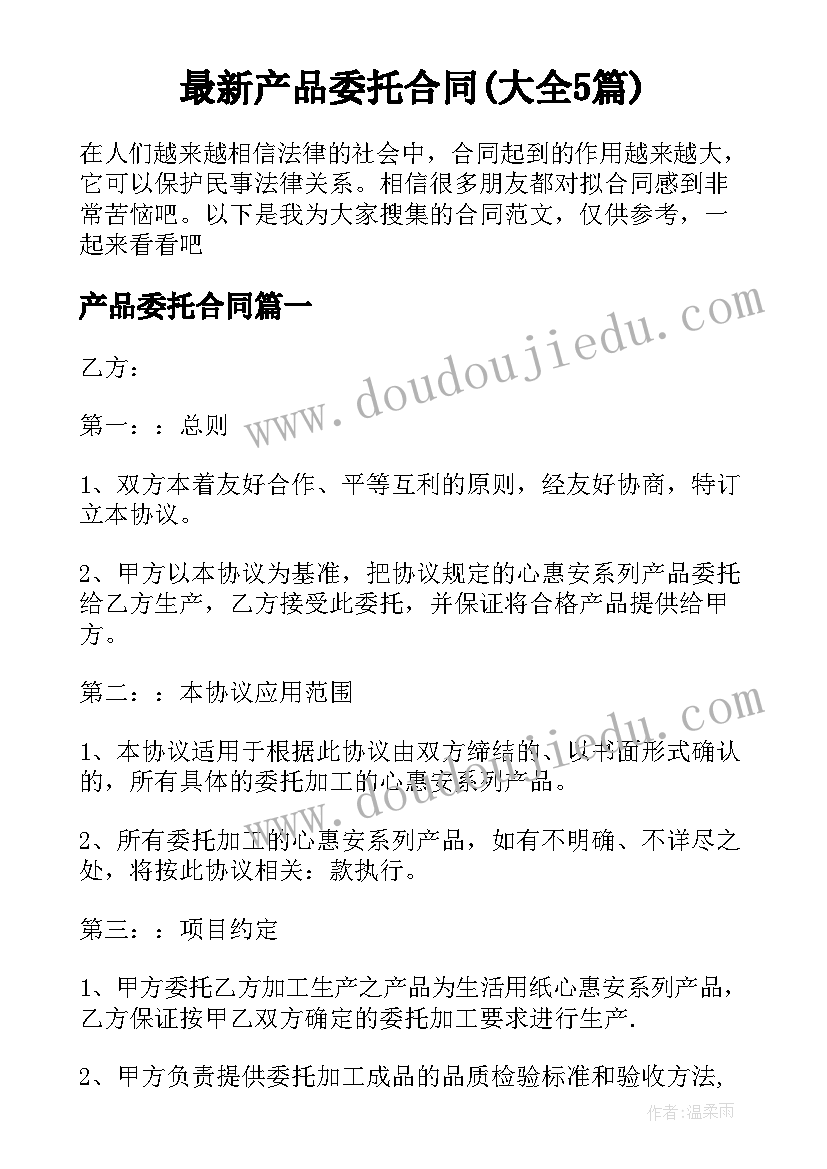 最新产品委托合同(大全5篇)