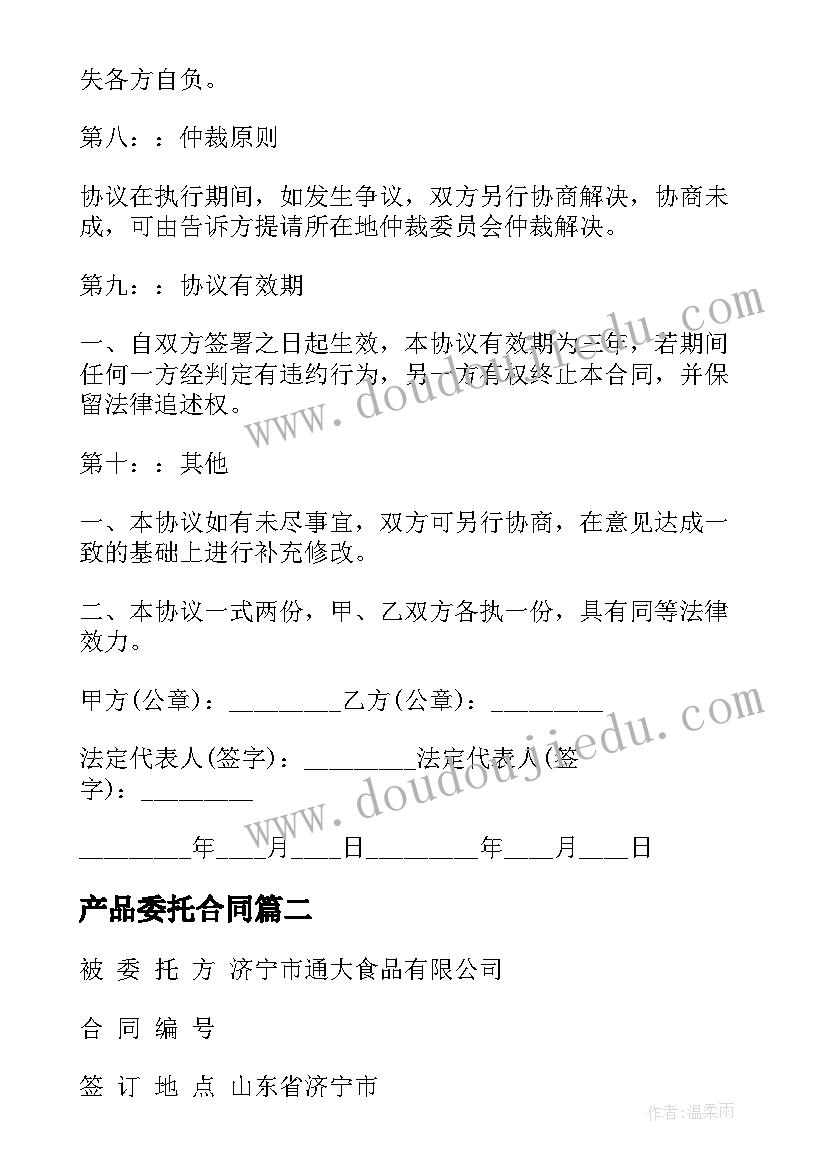 最新产品委托合同(大全5篇)