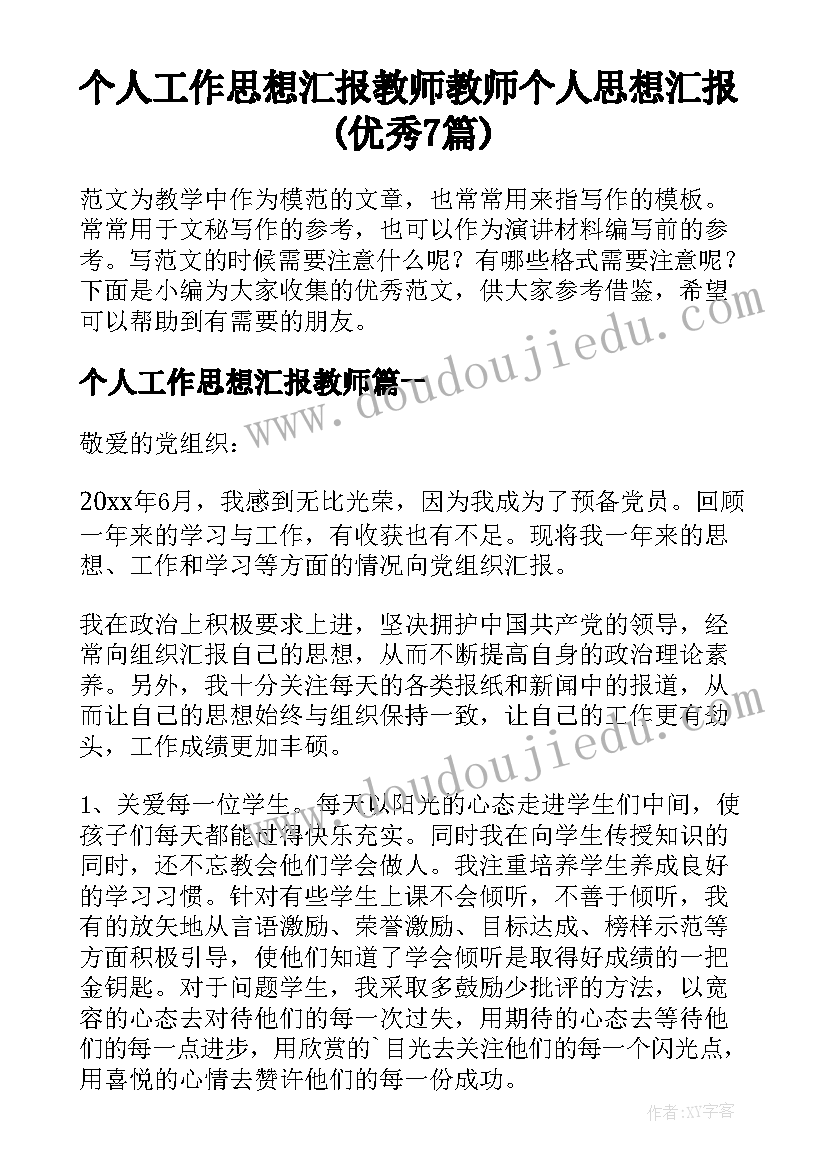 个人工作思想汇报教师 教师个人思想汇报(优秀7篇)