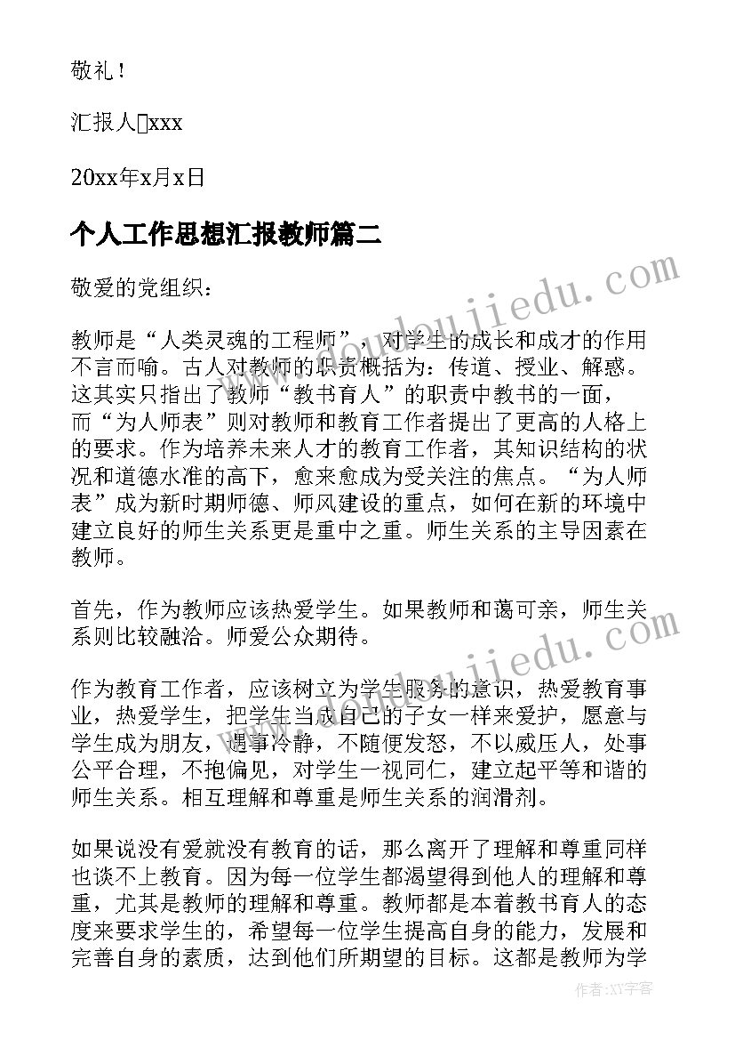 个人工作思想汇报教师 教师个人思想汇报(优秀7篇)