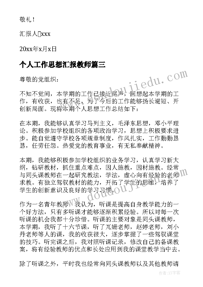 个人工作思想汇报教师 教师个人思想汇报(优秀7篇)