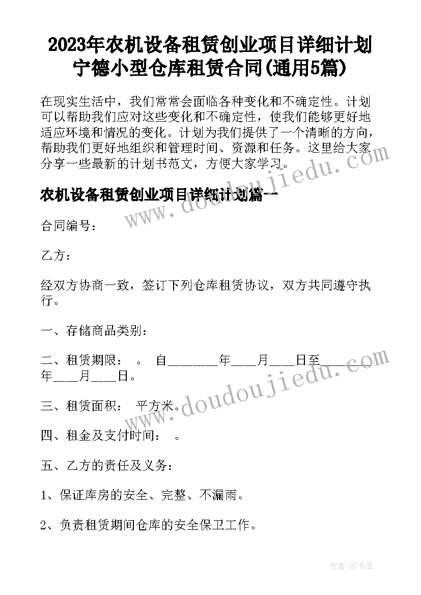 2023年农机设备租赁创业项目详细计划 宁德小型仓库租赁合同(通用5篇)