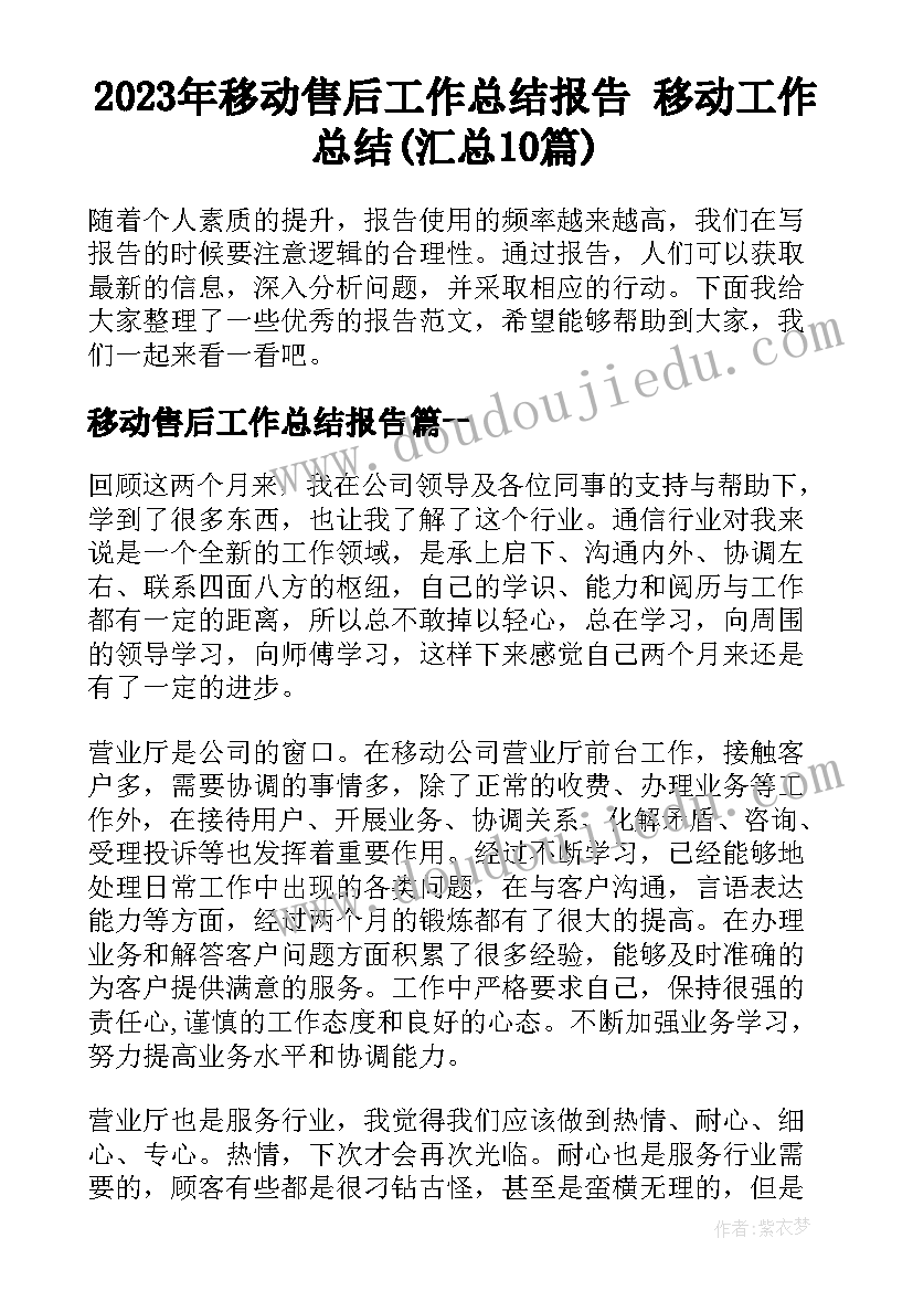 2023年移动售后工作总结报告 移动工作总结(汇总10篇)