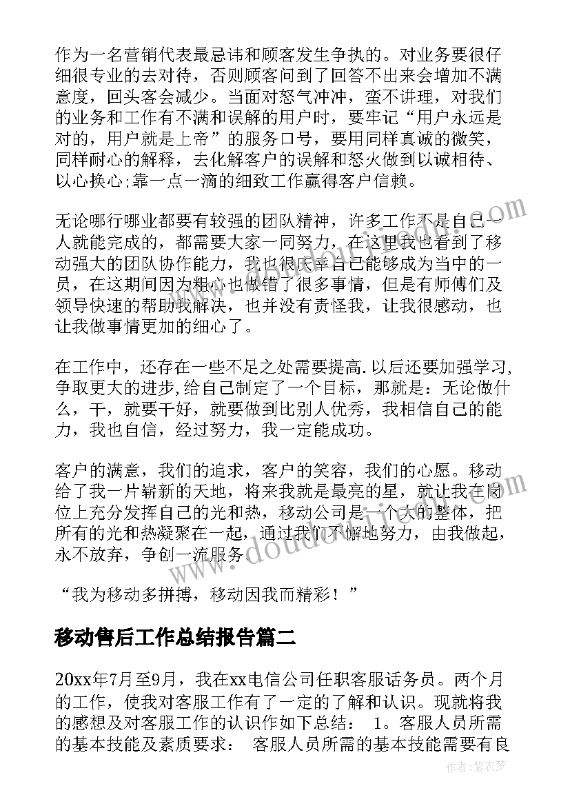 2023年移动售后工作总结报告 移动工作总结(汇总10篇)