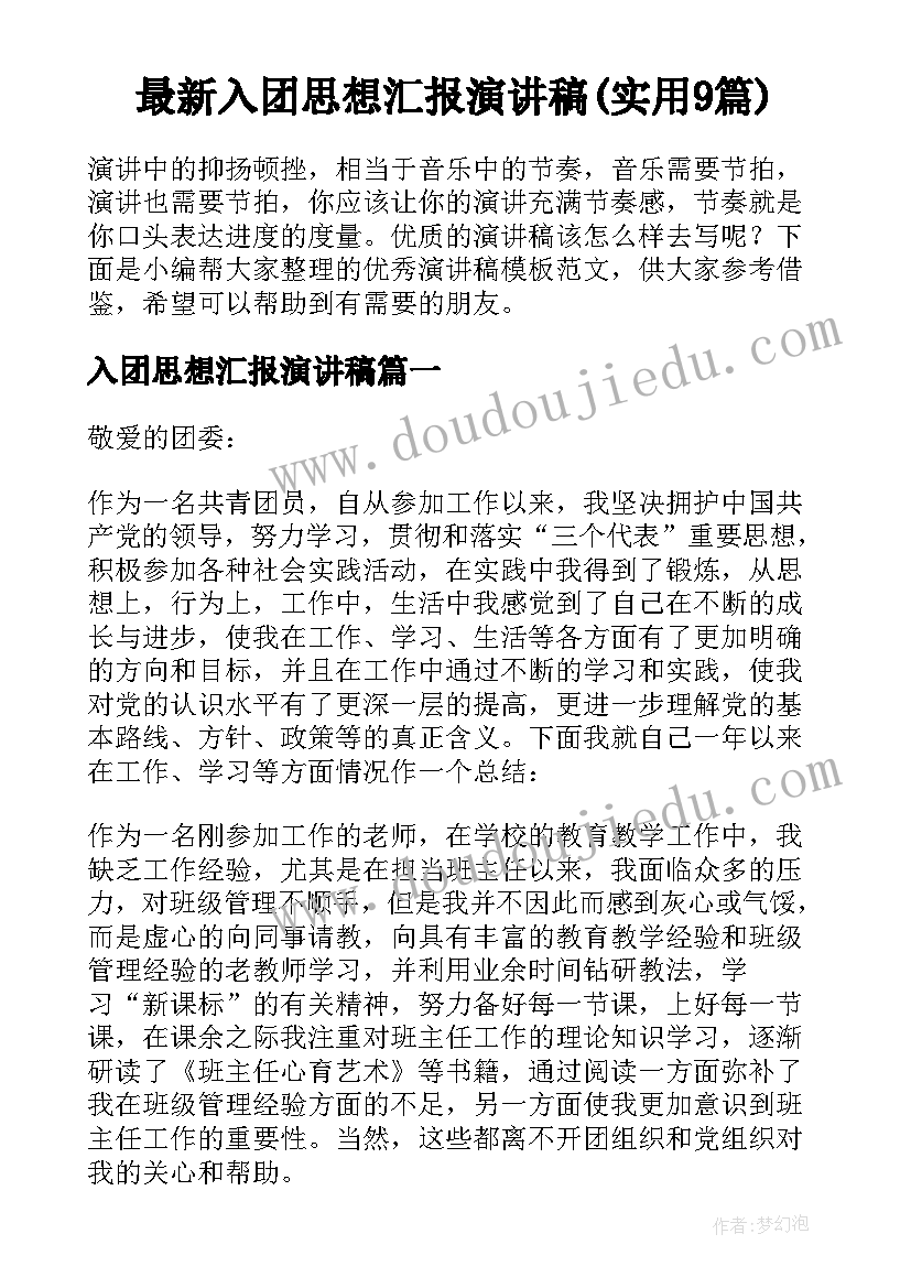 最新入团思想汇报演讲稿(实用9篇)