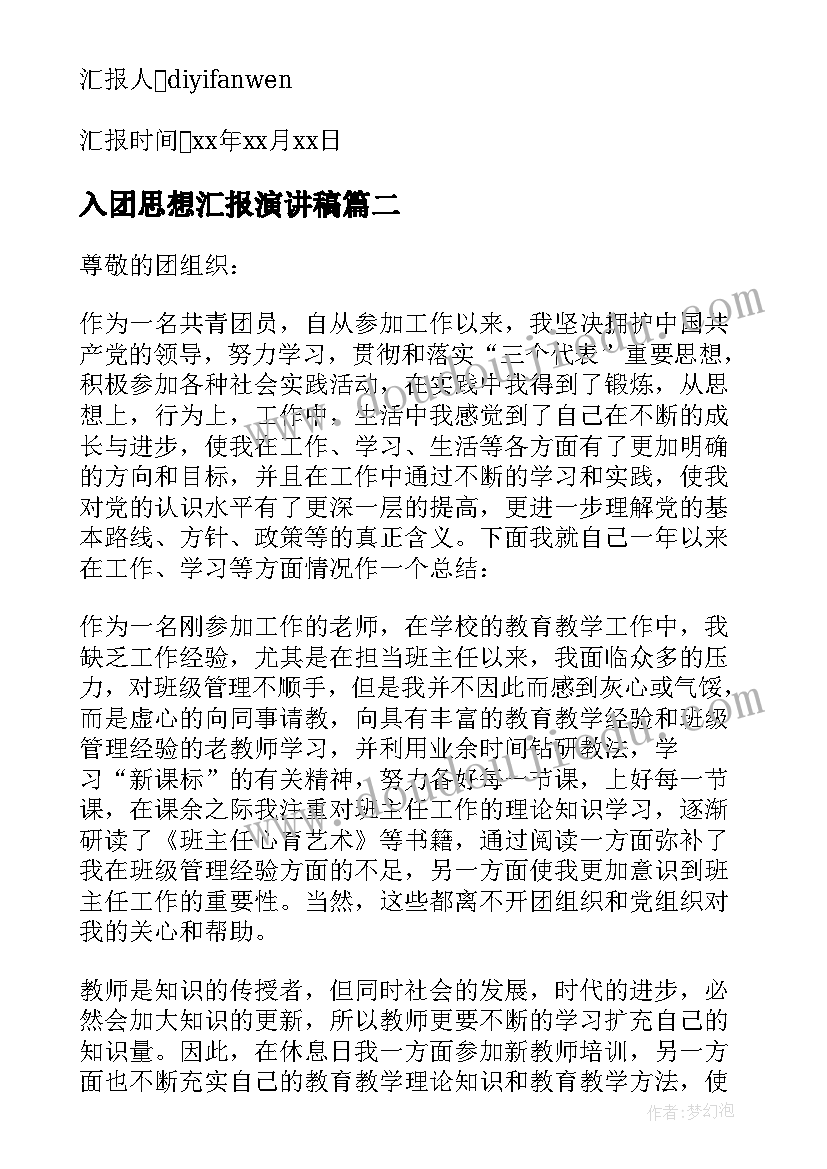 最新入团思想汇报演讲稿(实用9篇)