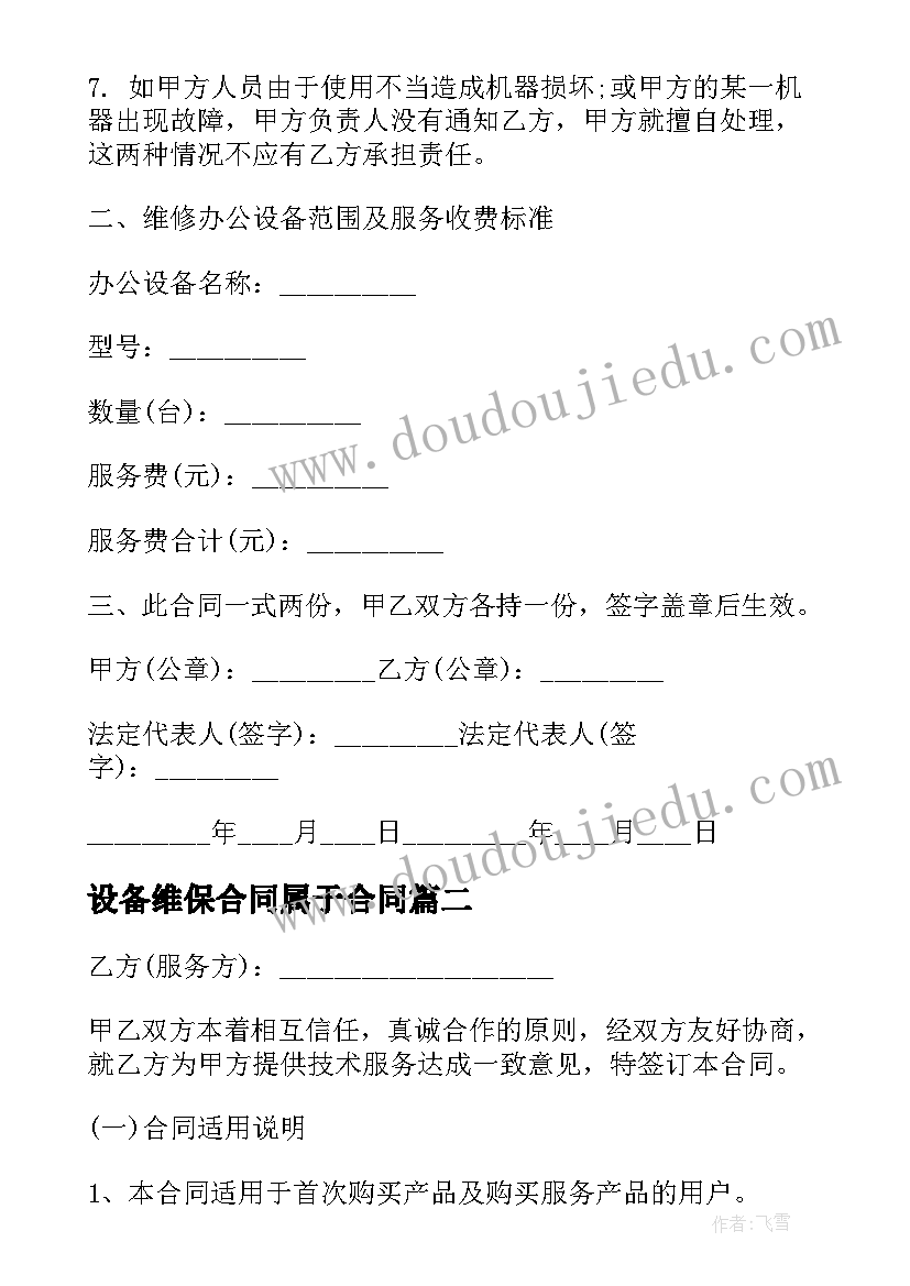 2023年设备维保合同属于合同(汇总6篇)