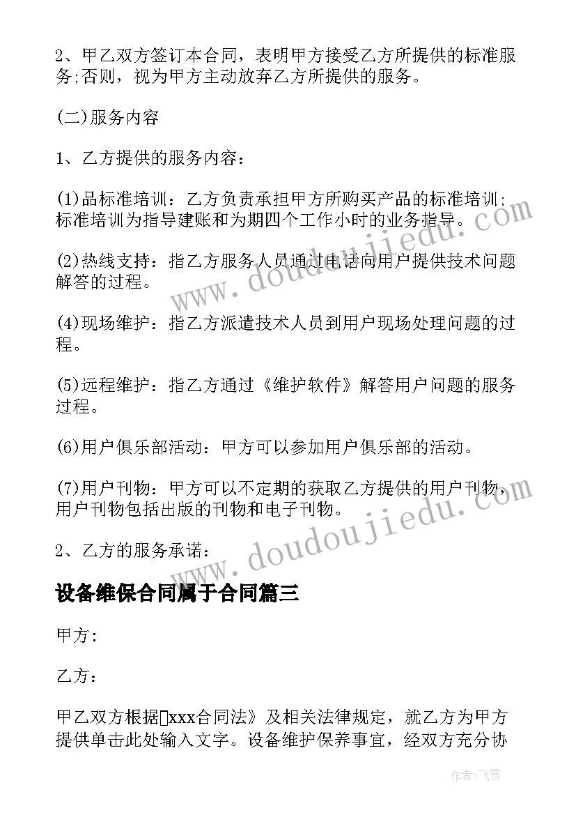 2023年设备维保合同属于合同(汇总6篇)