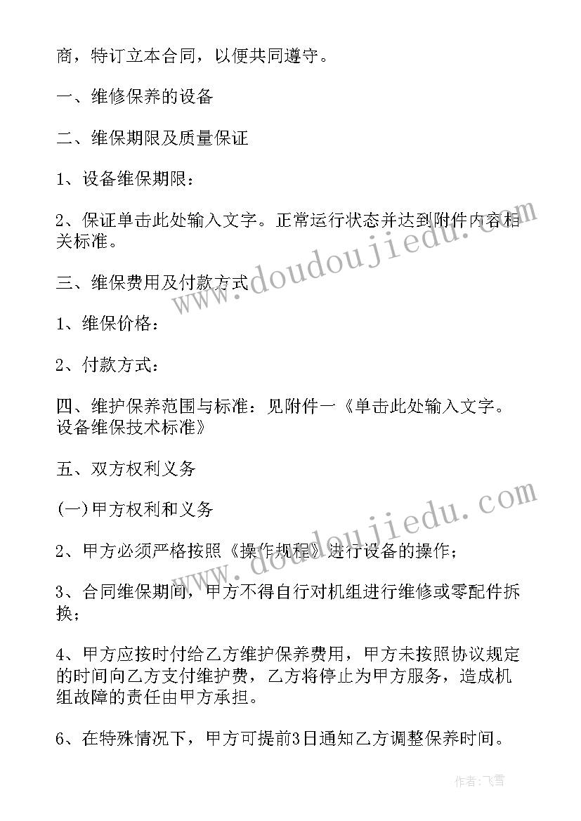 2023年设备维保合同属于合同(汇总6篇)