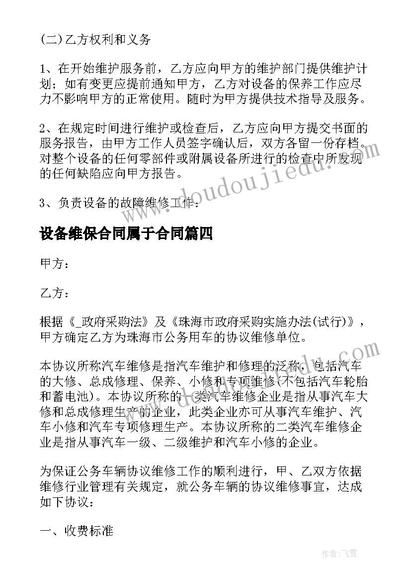 2023年设备维保合同属于合同(汇总6篇)