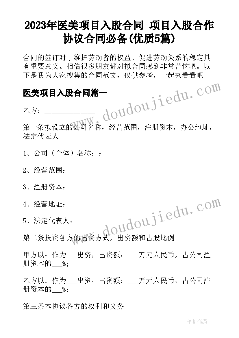 2023年医美项目入股合同 项目入股合作协议合同必备(优质5篇)