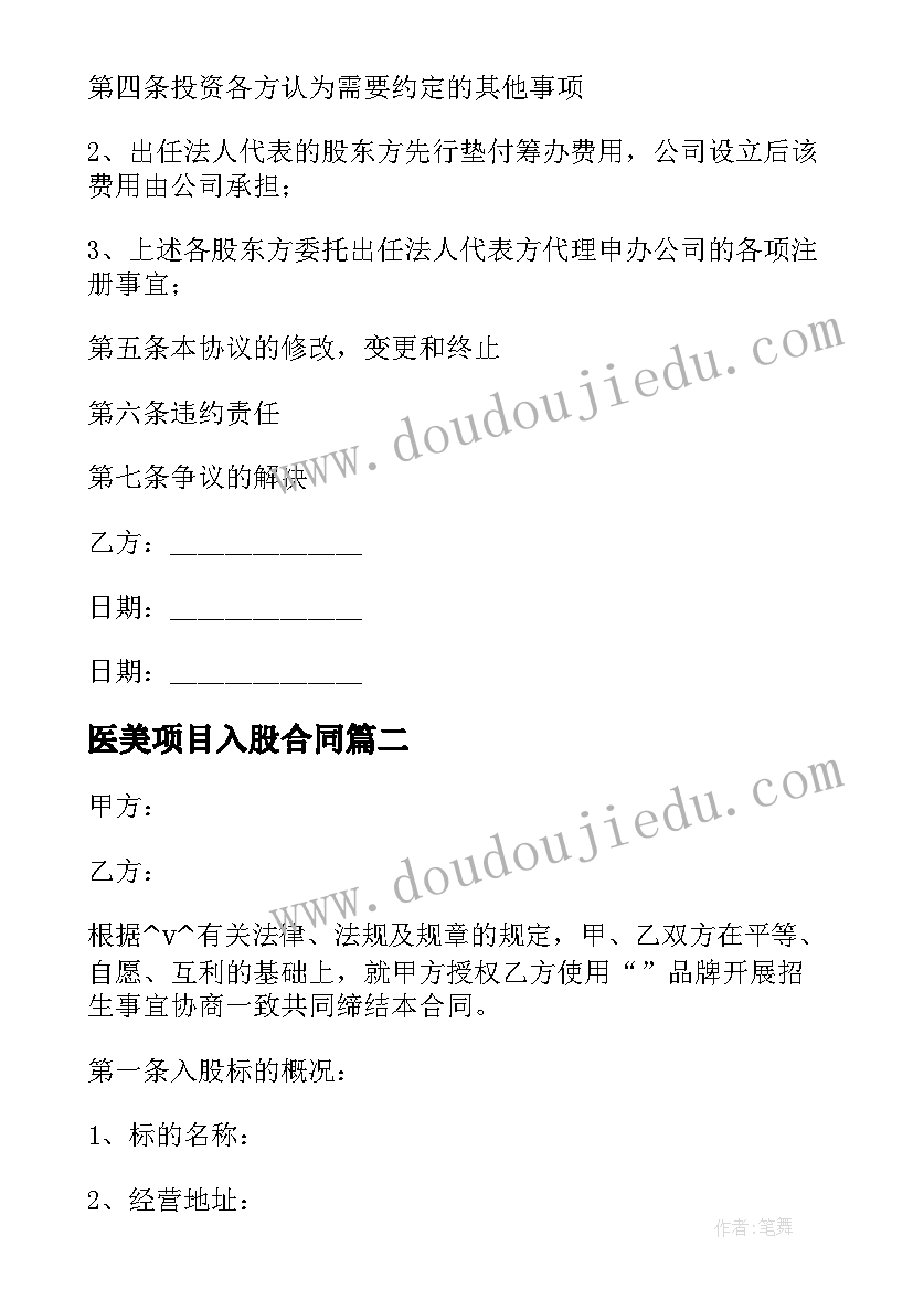 2023年医美项目入股合同 项目入股合作协议合同必备(优质5篇)