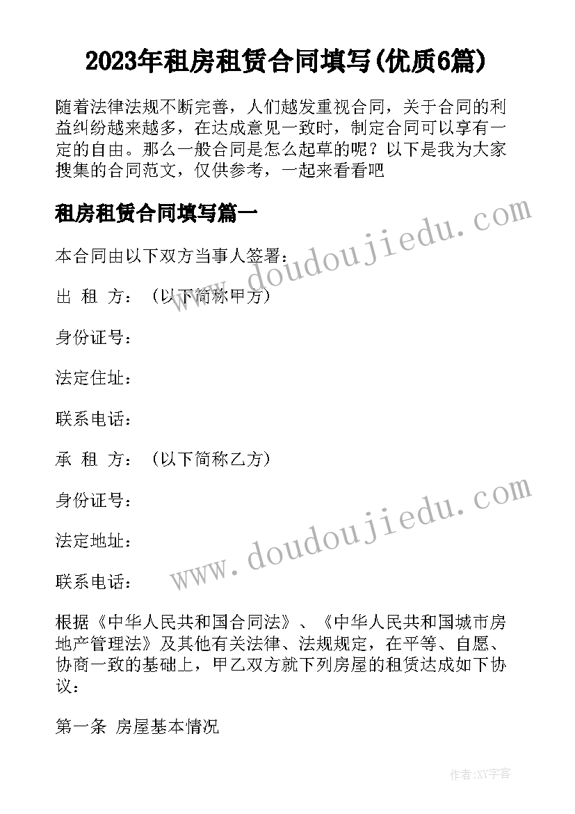 2023年租房租赁合同填写(优质6篇)