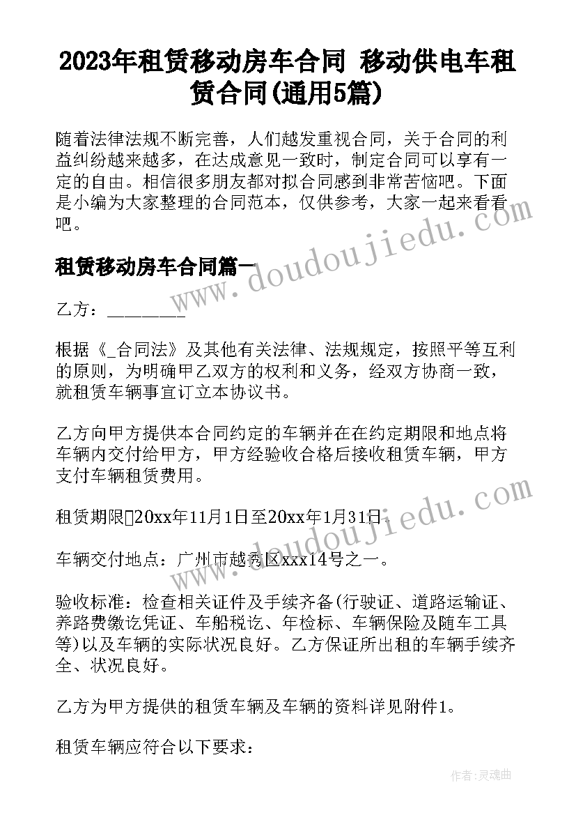 2023年租赁移动房车合同 移动供电车租赁合同(通用5篇)