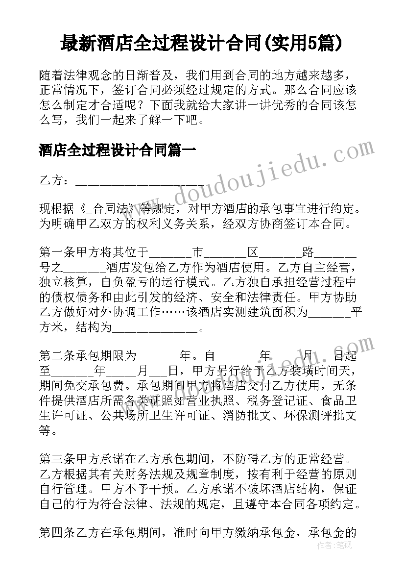 最新酒店全过程设计合同(实用5篇)