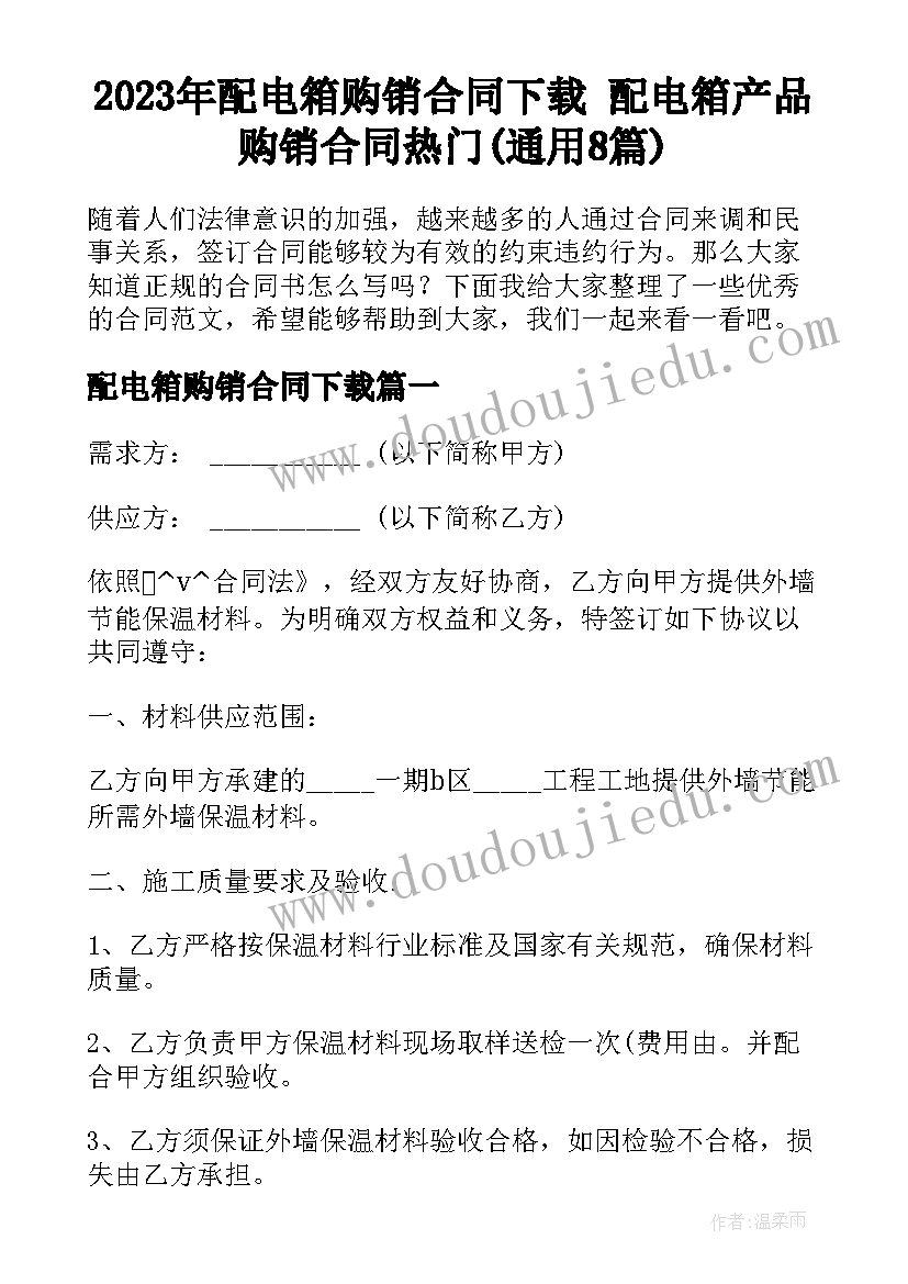 2023年配电箱购销合同下载 配电箱产品购销合同热门(通用8篇)