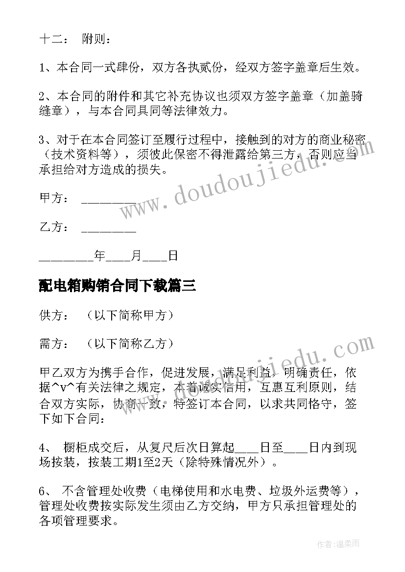 2023年配电箱购销合同下载 配电箱产品购销合同热门(通用8篇)