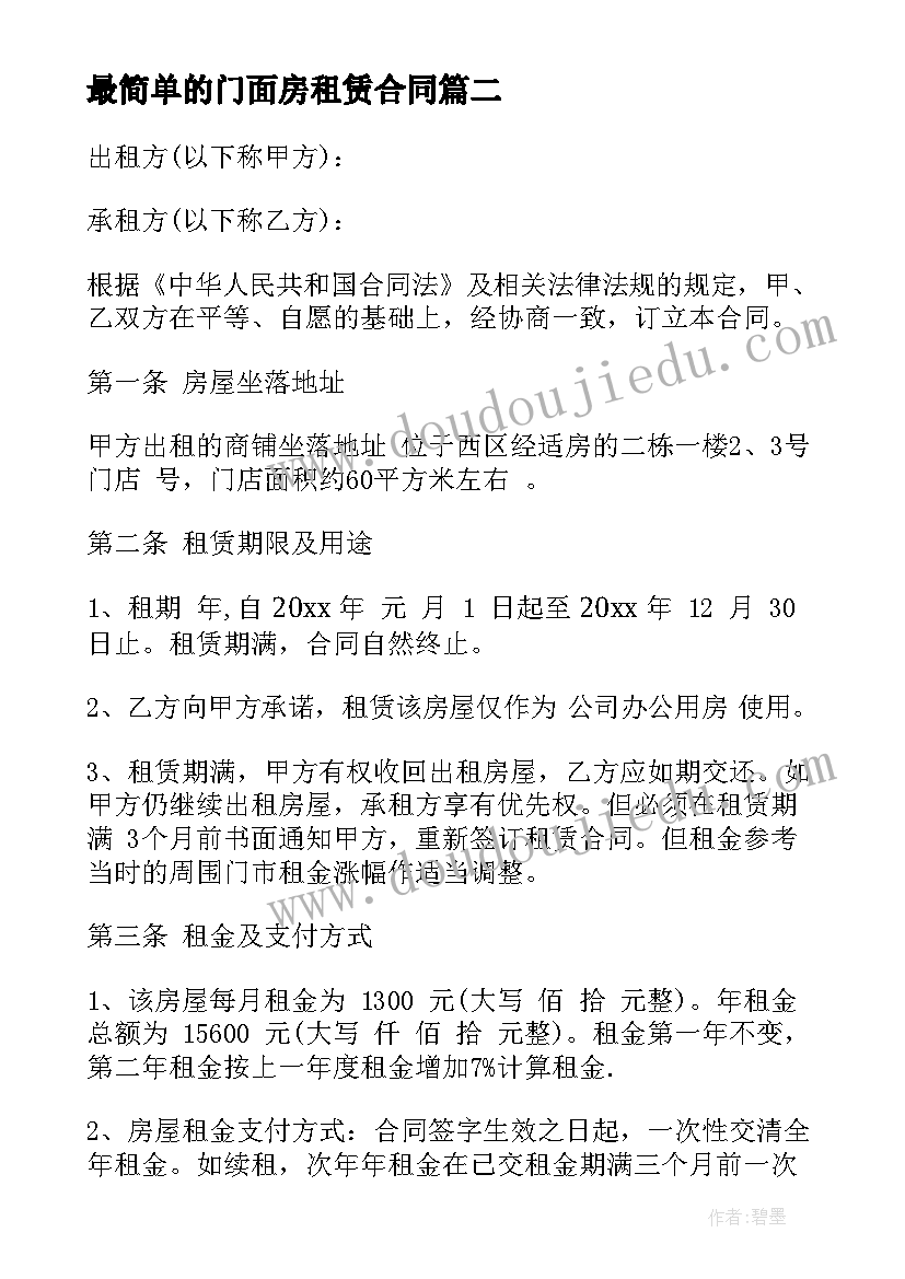 2023年最简单的门面房租赁合同 租赁合同简易版(实用10篇)