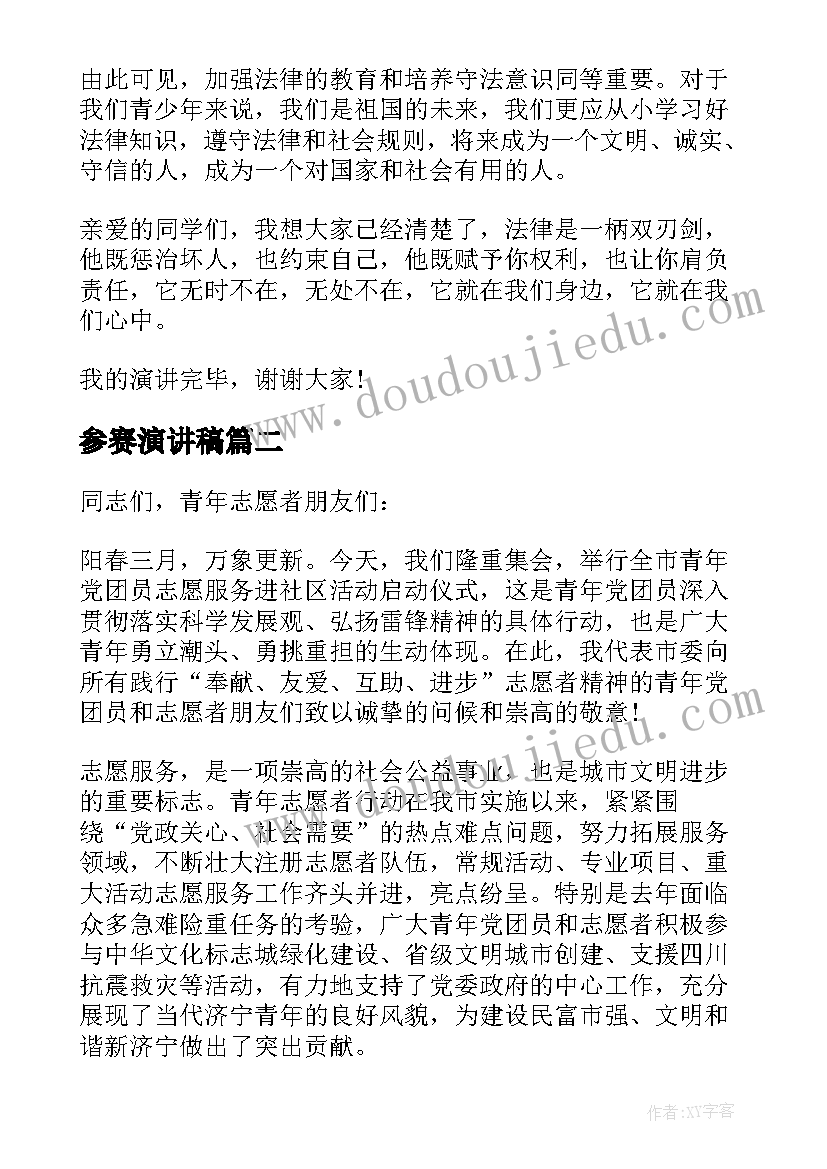 2023年参赛演讲稿 参赛的演讲稿(实用5篇)