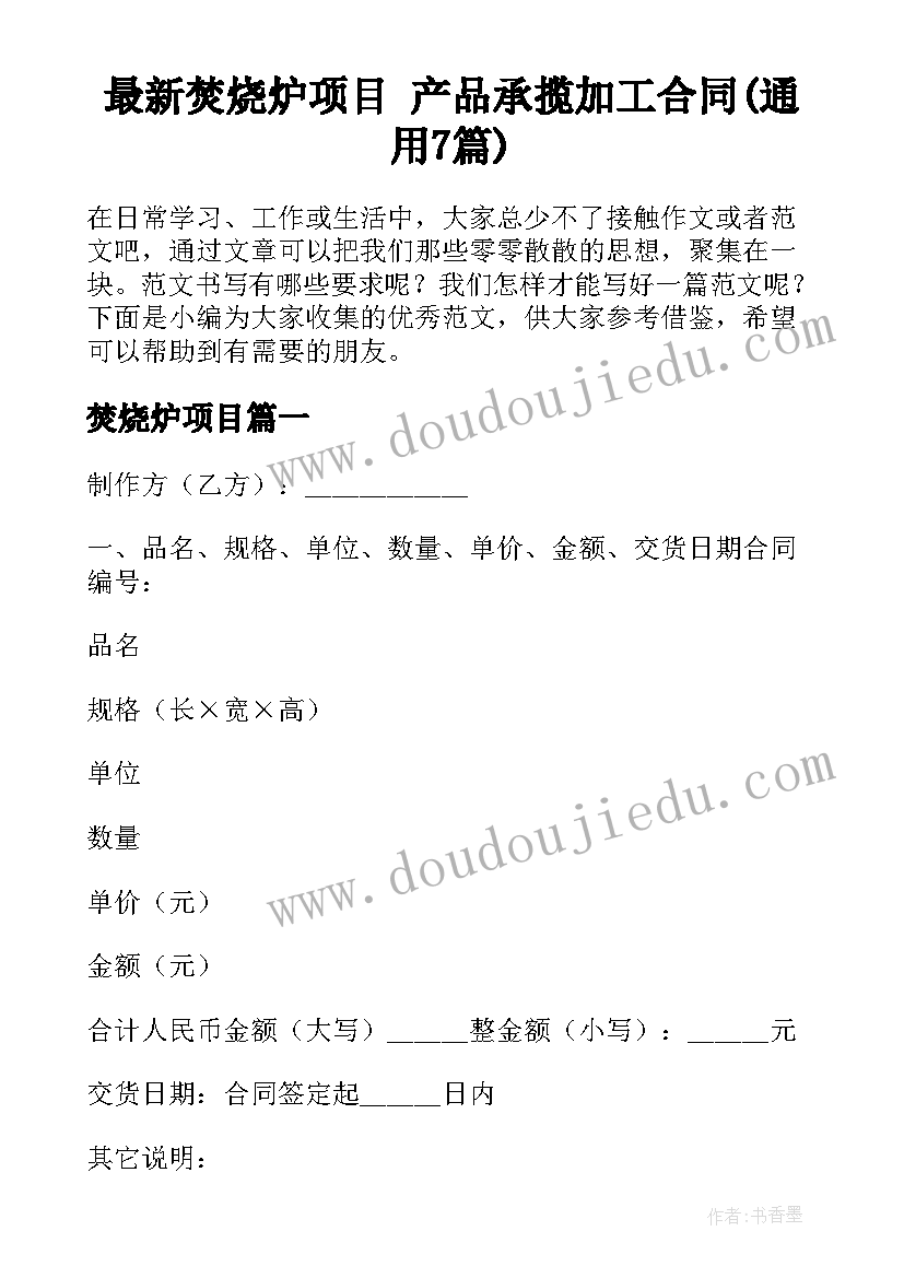 最新焚烧炉项目 产品承揽加工合同(通用7篇)