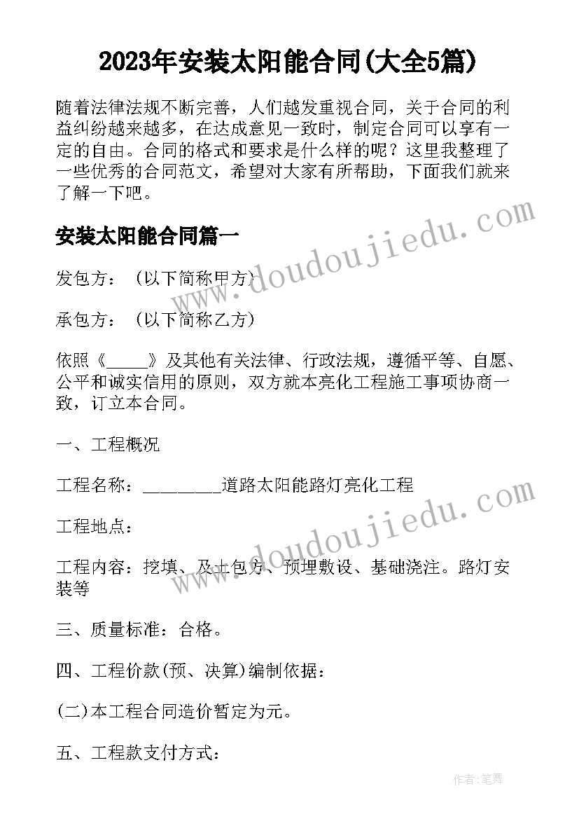 2023年安装太阳能合同(大全5篇)