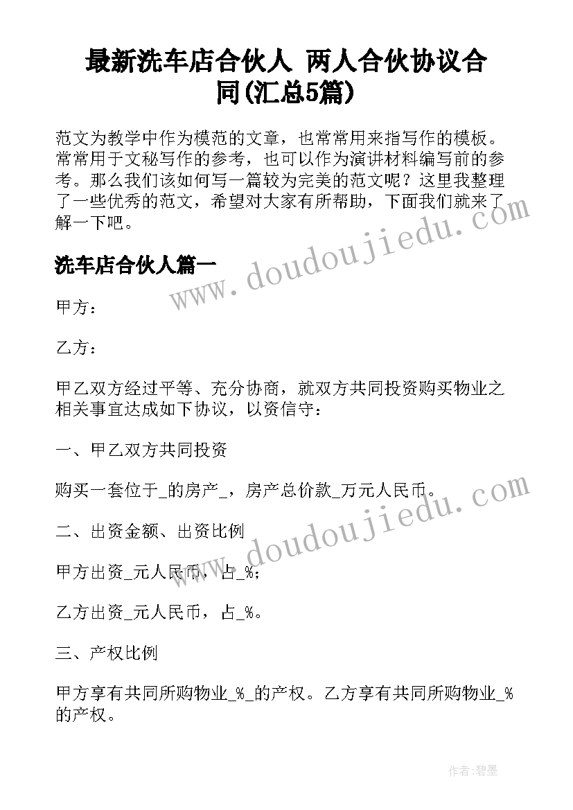 最新洗车店合伙人 两人合伙协议合同(汇总5篇)