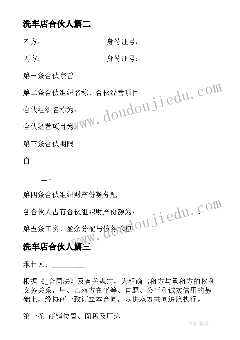 最新洗车店合伙人 两人合伙协议合同(汇总5篇)