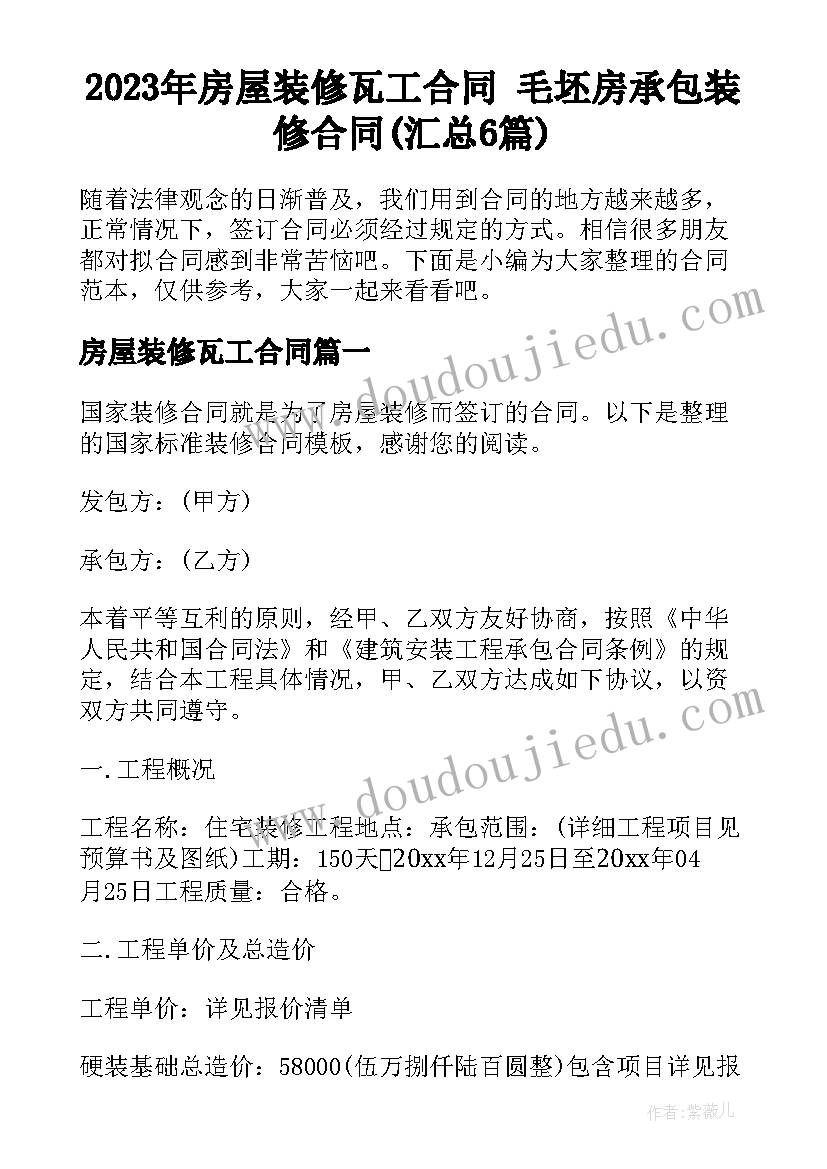 2023年房屋装修瓦工合同 毛坯房承包装修合同(汇总6篇)