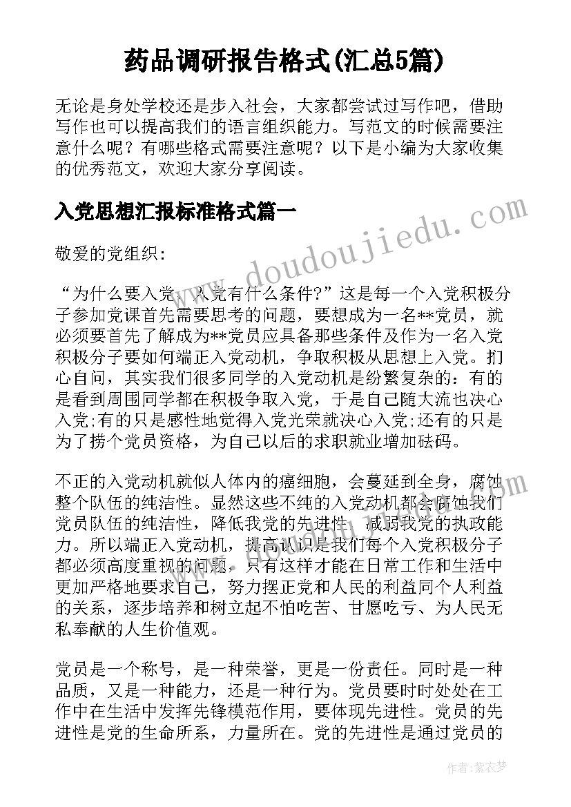 药品调研报告格式(汇总5篇)