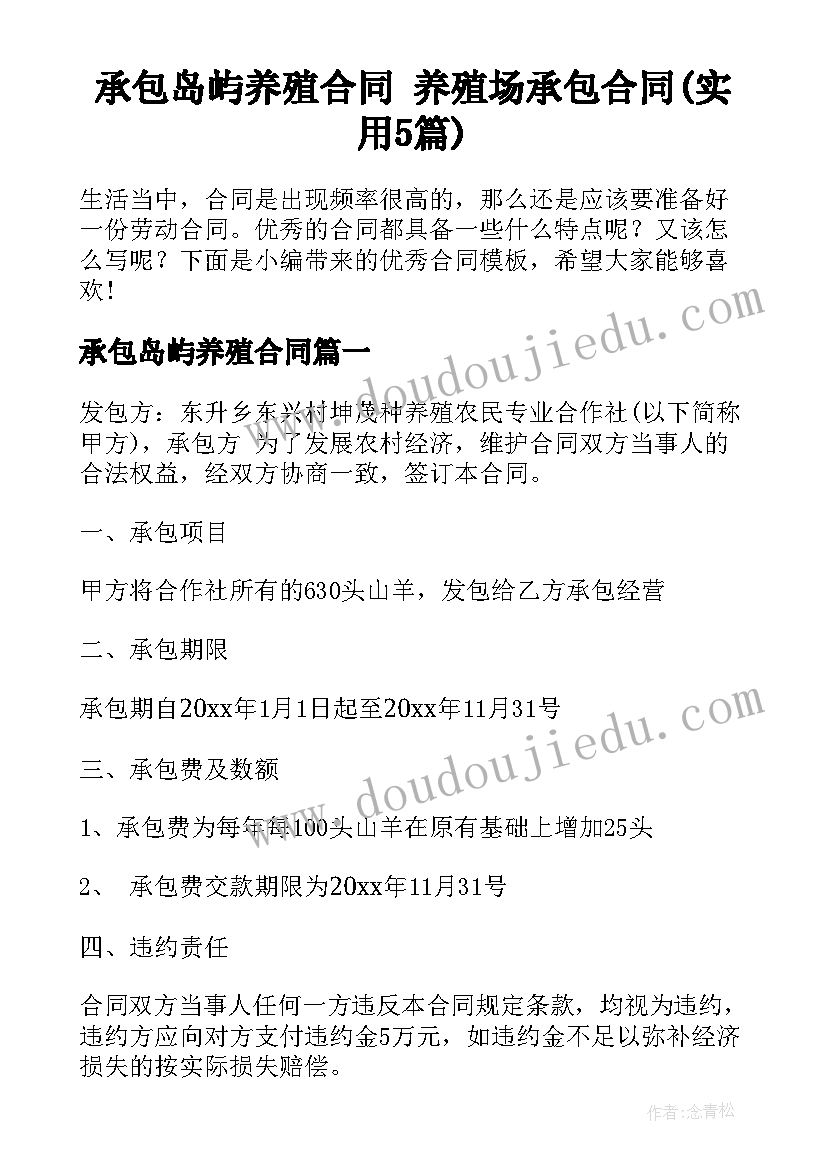 承包岛屿养殖合同 养殖场承包合同(实用5篇)