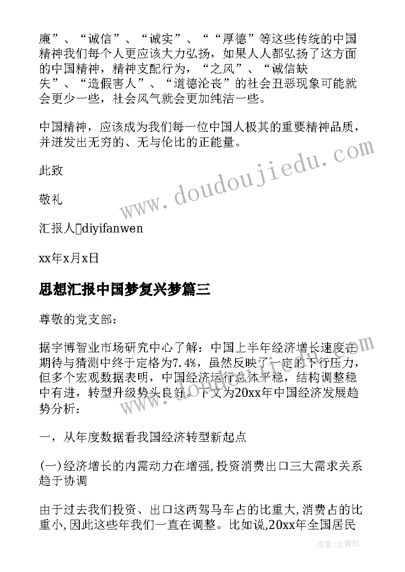 最新思想汇报中国梦复兴梦(大全5篇)