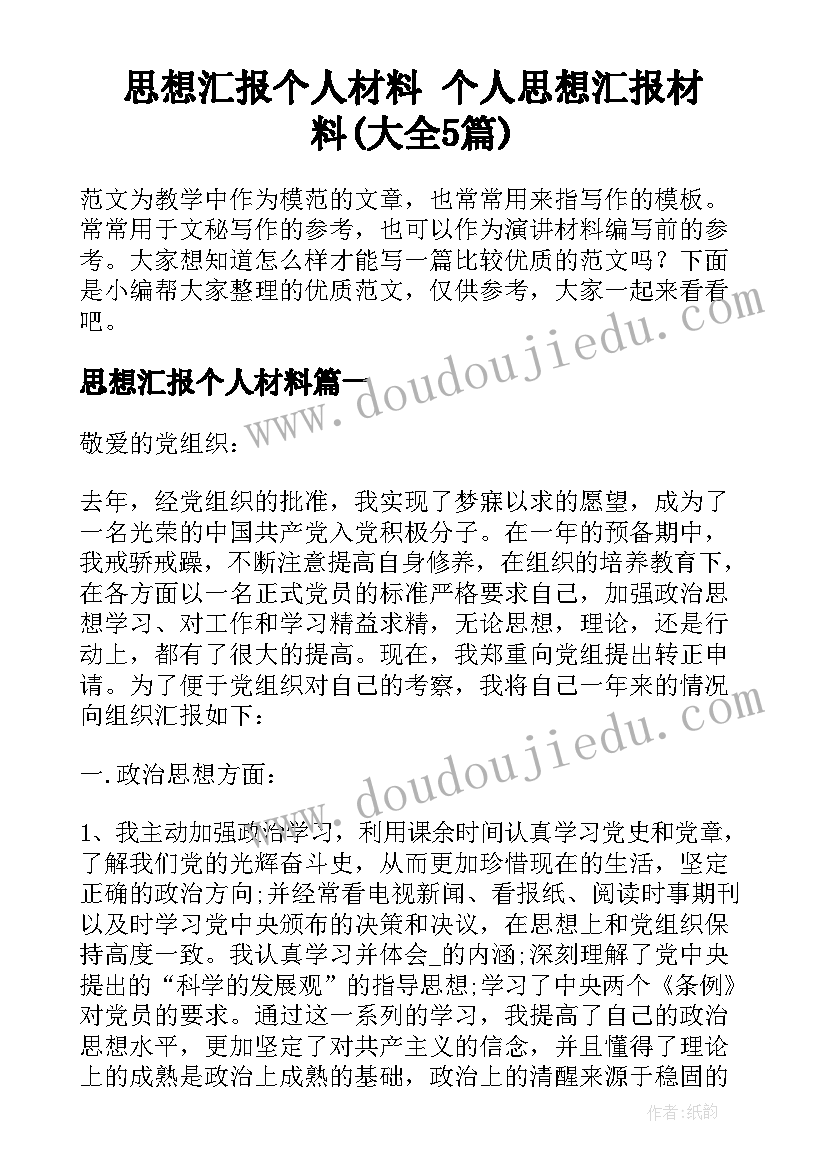 思想汇报个人材料 个人思想汇报材料(大全5篇)