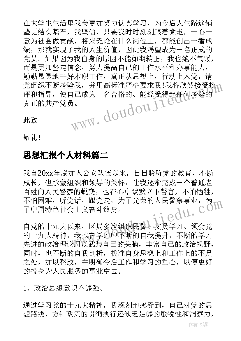 思想汇报个人材料 个人思想汇报材料(大全5篇)