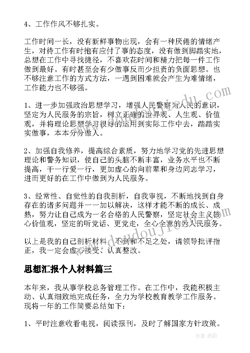 思想汇报个人材料 个人思想汇报材料(大全5篇)