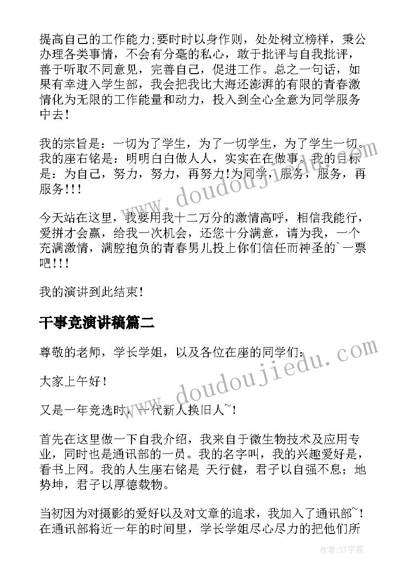 2023年干事竞演讲稿(优秀6篇)